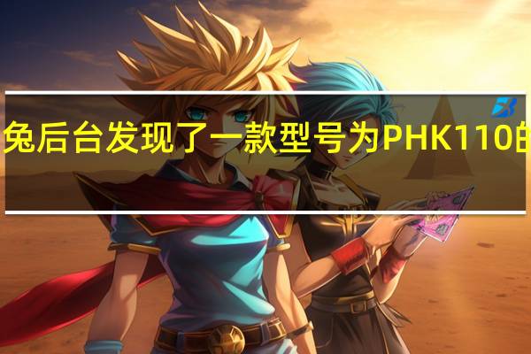 安兔兔后台发现了一款型号为PHK110的一加新机