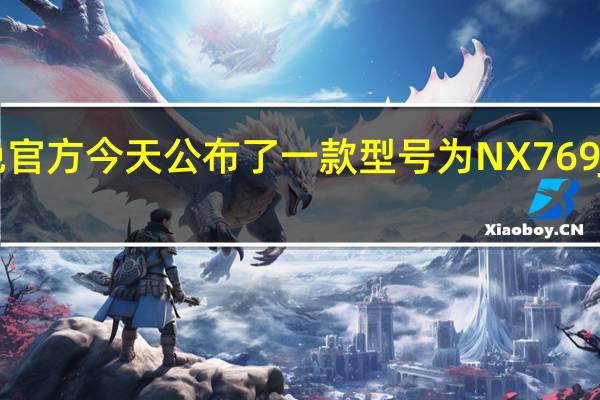 安兔兔官方今天公布了一款型号为NX769J的红魔新机