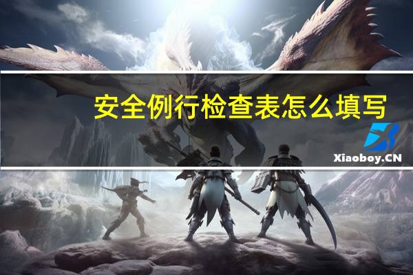 安全例行检查表怎么填写