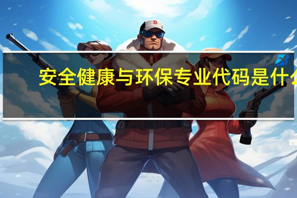安全健康与环保专业代码是什么