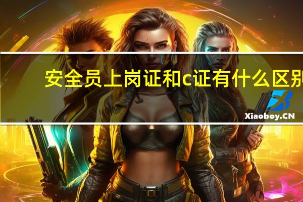 安全员上岗证和c证有什么区别