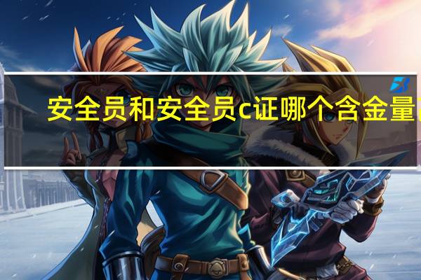 安全员和安全员c证哪个含金量高