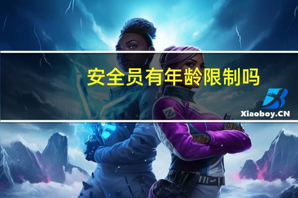 安全员有年龄限制吗