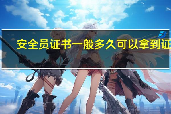 安全员证书一般多久可以拿到证呢