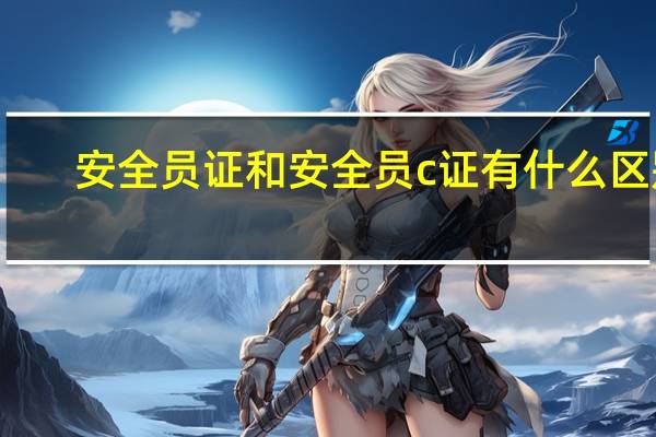 安全员证和安全员c证有什么区别