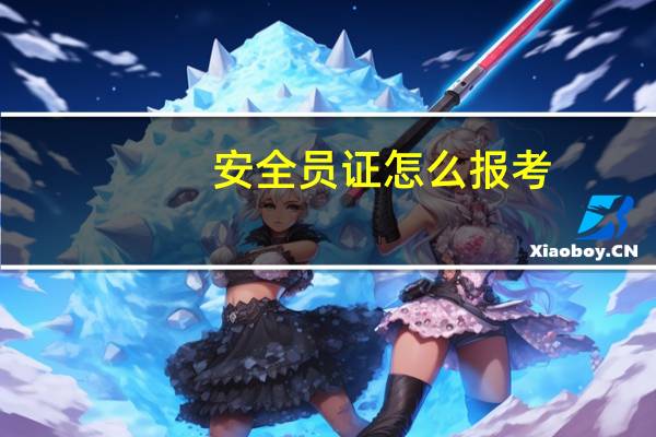 安全员证怎么报考