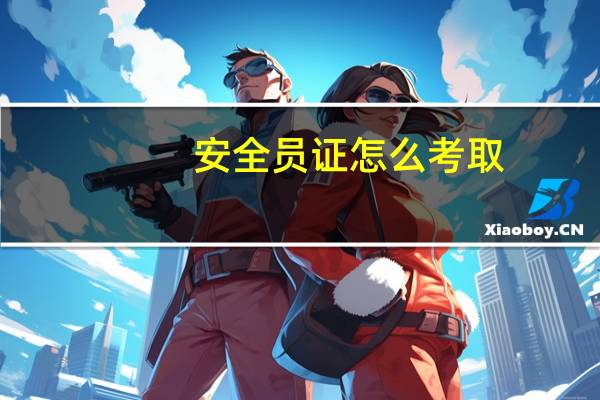 安全员证怎么考取