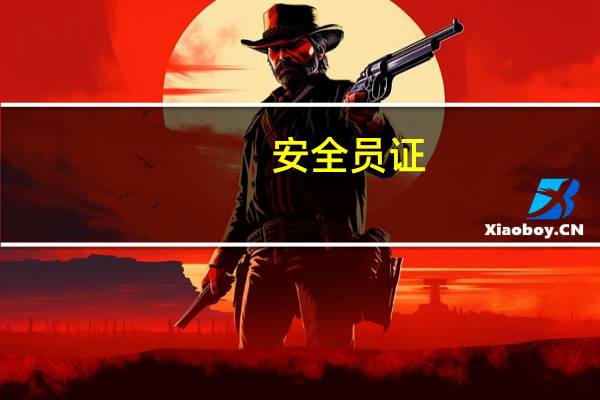 安全员证（关于安全员证的介绍）