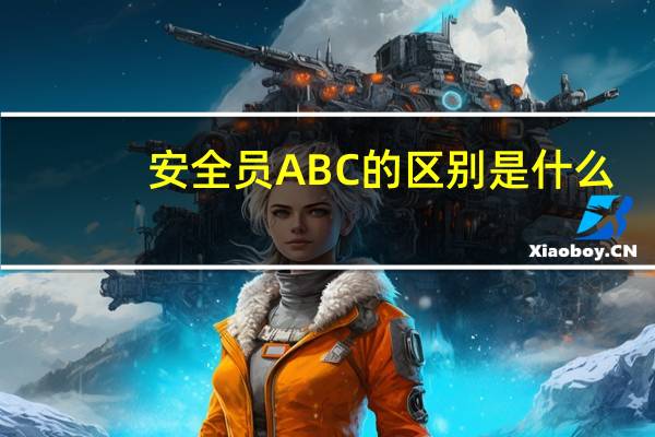 安全员ABC的区别是什么，能不能都报考