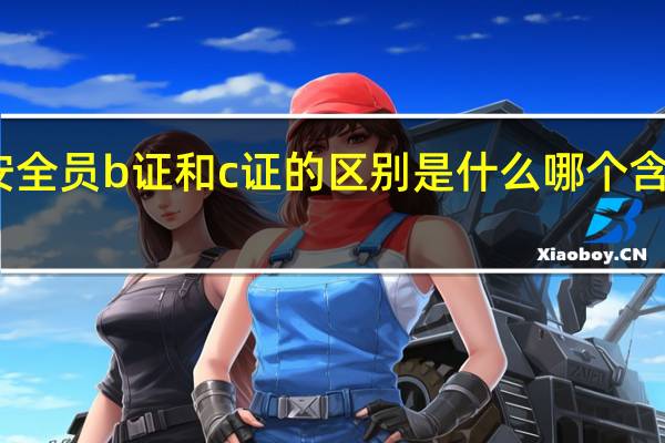 安全员b证和c证的区别是什么 哪个含金量高