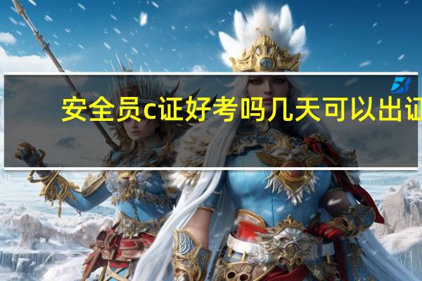安全员c证好考吗几天可以出证（安全员c证好考）