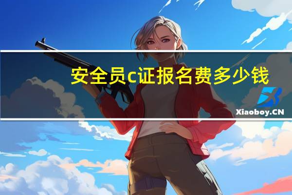 安全员c证报名费多少钱（安全员c证）