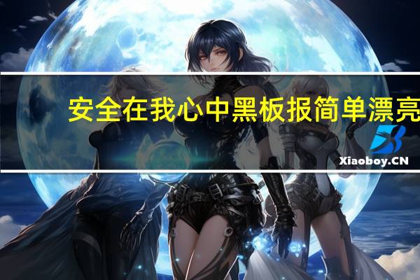 安全在我心中黑板报简单漂亮（安全在我心中黑板报）
