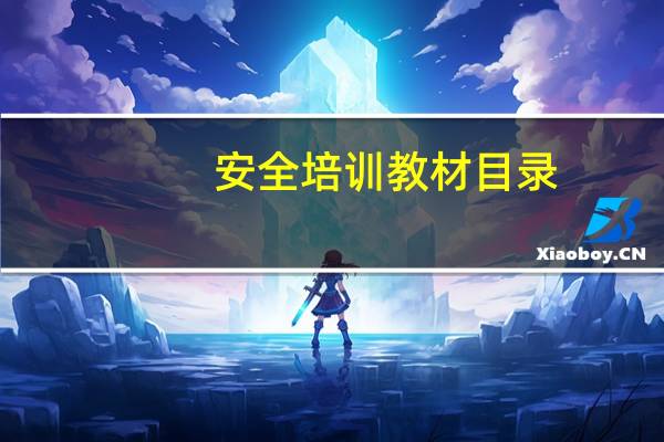 安全培训教材目录(安全培训教材简介)