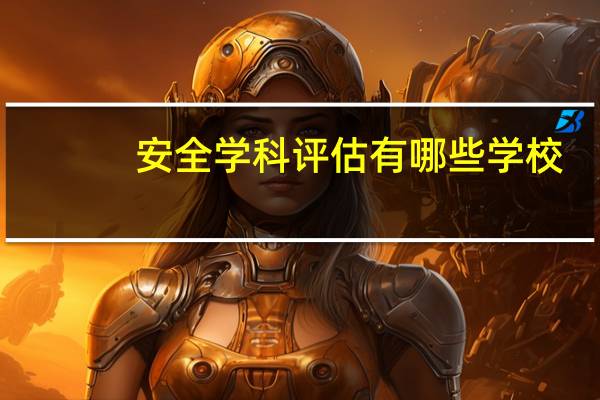 安全学科评估有哪些学校