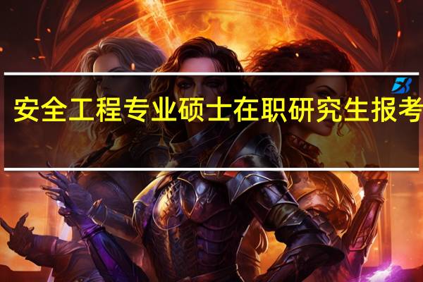 安全工程专业硕士在职研究生报考方式