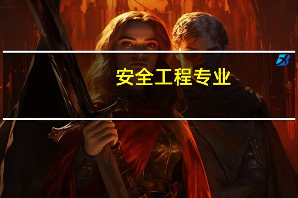 安全工程专业，就业前景不错，想学可以报考哪些学校
