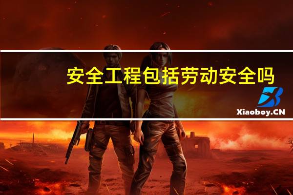安全工程包括劳动安全吗