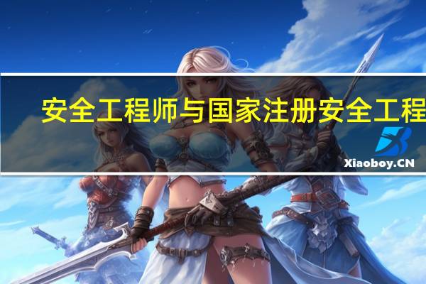 安全工程师与国家注册安全工程师：你了解多少