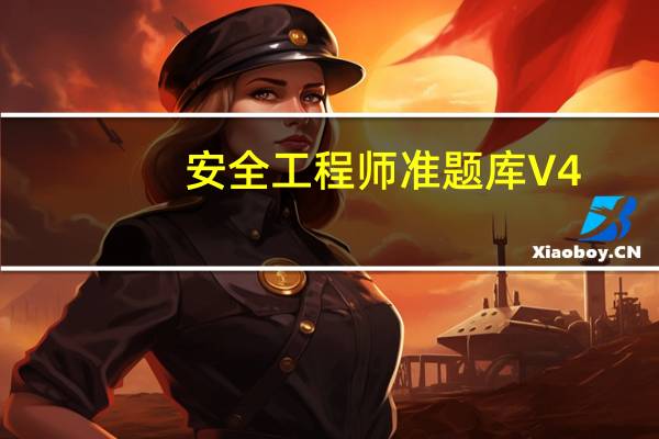 安全工程师准题库 V4.10 最新PC版(安全工程师准题库 V4.10 最新PC版功能简介)