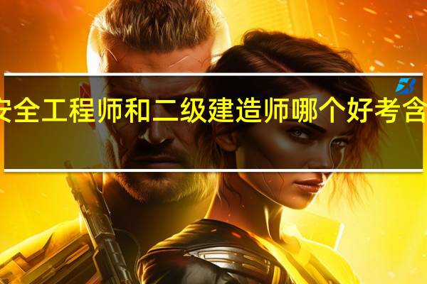 安全工程师和二级建造师哪个好考含金量高