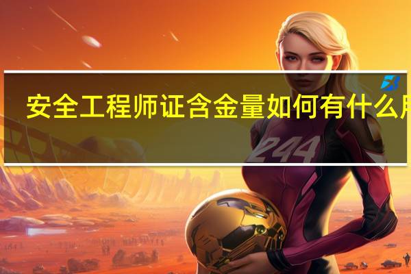 安全工程师证含金量如何有什么用途