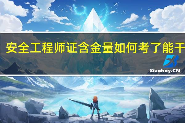 安全工程师证含金量如何考了能干什么