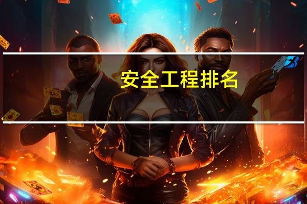 安全工程排名