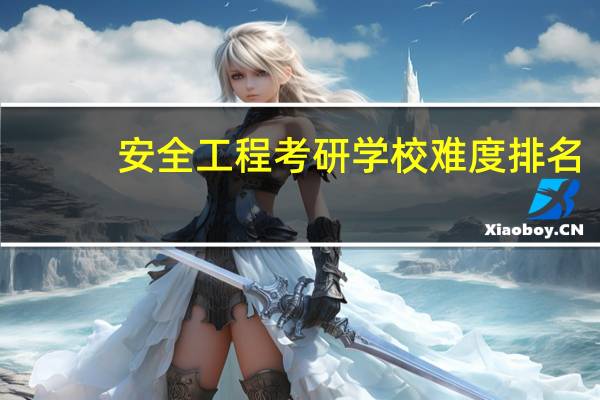 安全工程考研学校难度排名