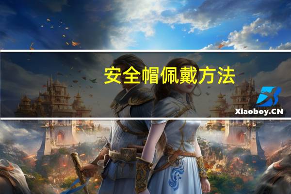 安全帽佩戴方法（安全帽的正确佩戴方法漫画）