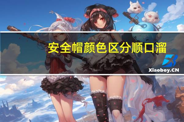 安全帽颜色区分顺口溜（安全帽颜色区分）