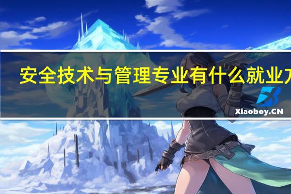 安全技术与管理专业有什么就业方向