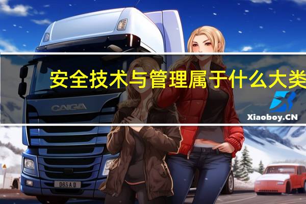 安全技术与管理属于什么大类