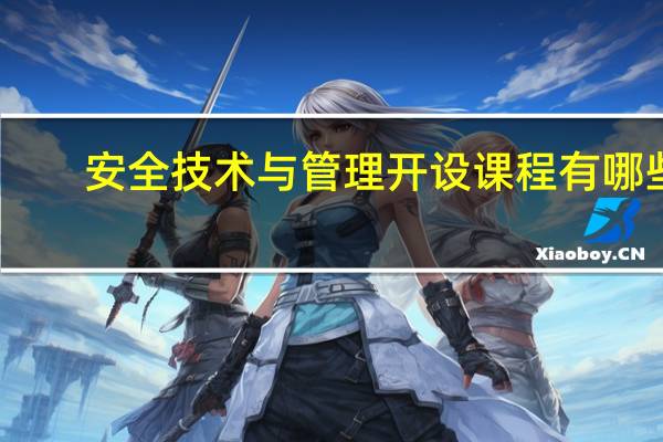 安全技术与管理开设课程有哪些