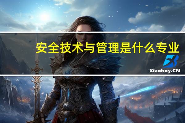 安全技术与管理是什么专业