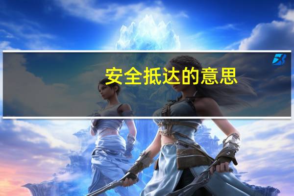 安全抵达的意思