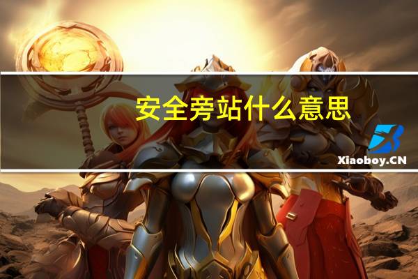 安全旁站什么意思