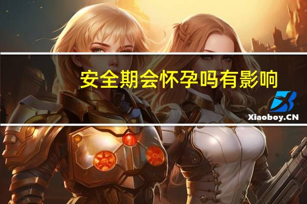 安全期会怀孕吗有影响（安全期会怀孕吗）