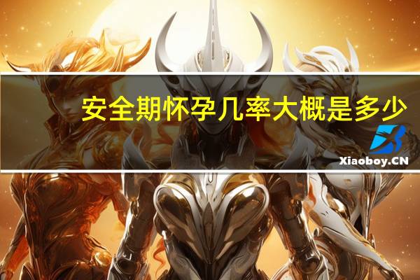 安全期怀孕几率大概是多少（安全期会怀孕吗）