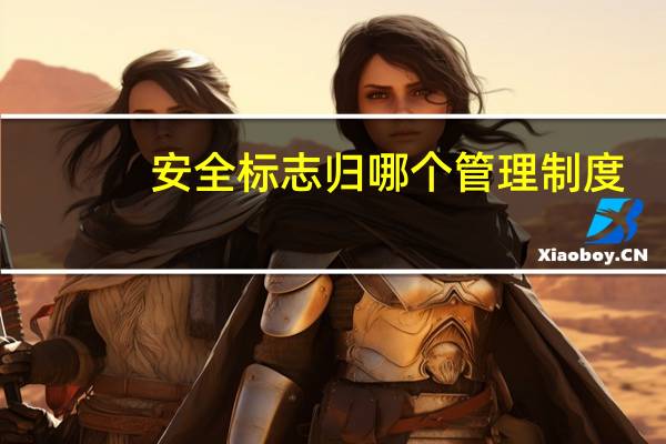 安全标志归哪个管理制度