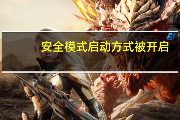 安全模式启动方式被开启（安全模式启动）