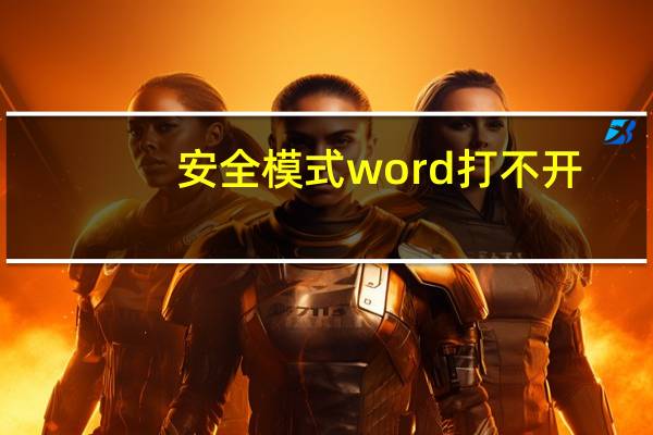 安全模式word打不开（安全模式word）