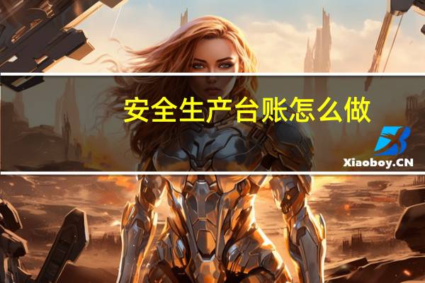 安全生产台账怎么做（台账怎么做）