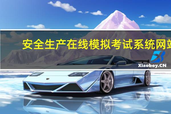 安全生产在线模拟考试系统网站