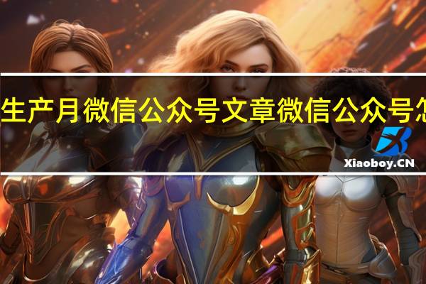 安全生产月微信公众号文章 微信公众号怎么发文章
