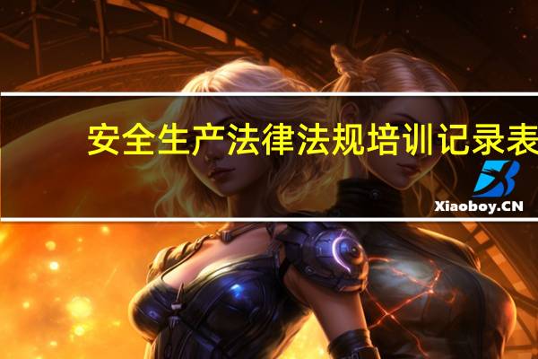 安全生产法律法规培训记录表（安全生产法律法规培训资料）