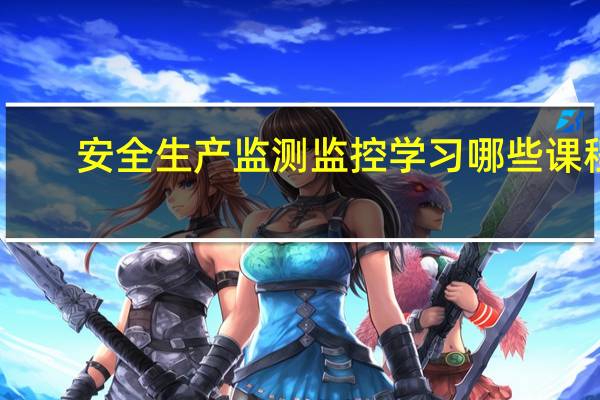 安全生产监测监控学习哪些课程
