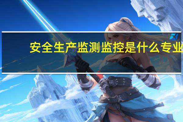 安全生产监测监控是什么专业