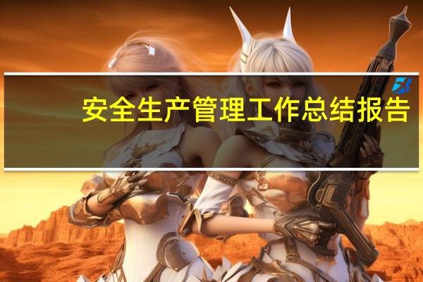 安全生产管理工作总结报告（安全生产管理工作总结）