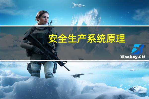 安全生产系统原理（安全生产系统）